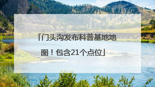 门头沟发布科普基地地图！包含21个点位