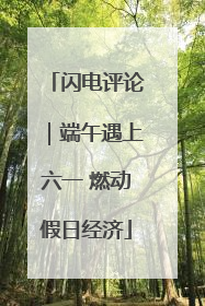 闪电评论｜端午遇上六一 燃动假日经济