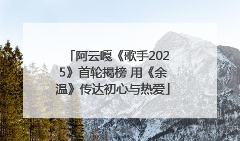 阿云嘎《歌手2025》首轮揭榜 用《余温》传达初心与热爱