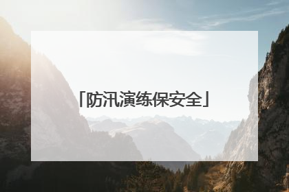 防汛演练保安全
