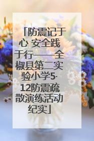 防震记于心 安全践于行——全椒县第二实验小学5·12防震疏散演练活动纪实
