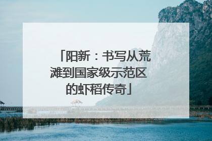 阳新：书写从荒滩到国家级示范区的虾稻传奇
