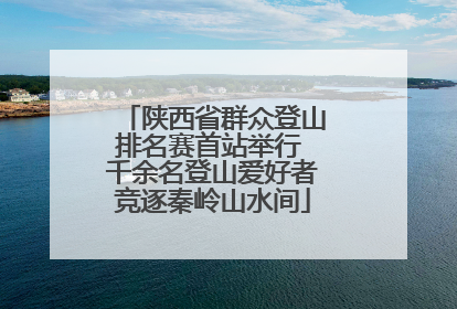 陕西省群众登山排名赛首站举行 千余名登山爱好者竞逐秦岭山水间