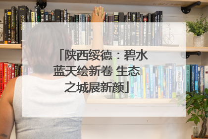 陕西绥德：碧水蓝天绘新卷 生态之城展新颜