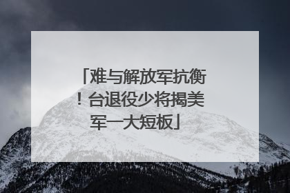 难与解放军抗衡！台退役少将揭美军一大短板