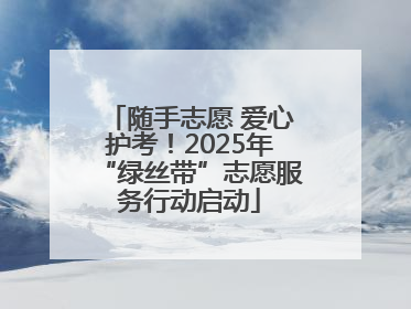 随手志愿 爱心护考！2025年“绿丝带”志愿服务行动启动