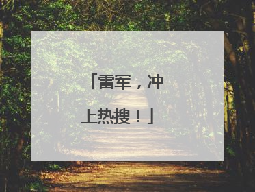 雷军，冲上热搜！