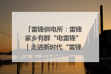 雷锋供电所：雷锋家乡有群“电雷锋”｜走进新时代“雷锋传人 长沙榜样”