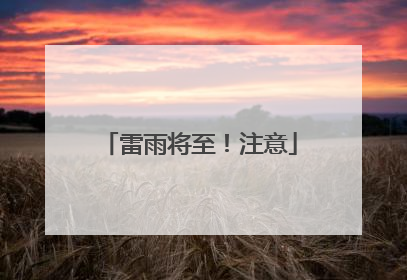 雷雨将至！注意