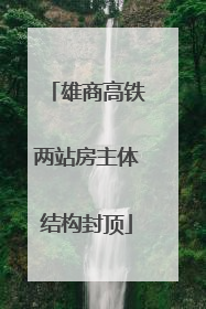 雄商高铁两站房主体结构封顶