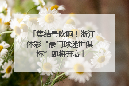 集结号吹响！浙江体彩“豪门球迷世俱杯”即将开赛