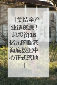 集结全产业链资源！总投资16亿元的临港海底数据中心正式落地
