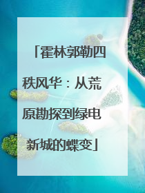 霍林郭勒四秩风华：从荒原勘探到绿电新城的蝶变