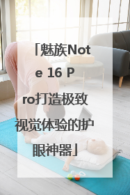 魅族Note 16 Pro打造极致视觉体验的护眼神器
