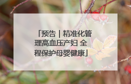 预告｜精准化管理高血压产妇 全程保护母婴健康
