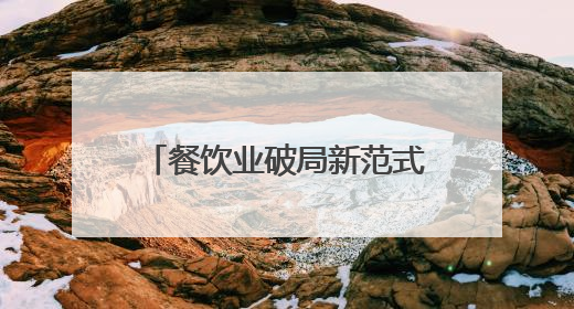 餐饮业破局新范式：海底捞以创新管理驱动高质量发展