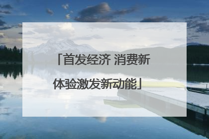 首发经济 消费新体验激发新动能