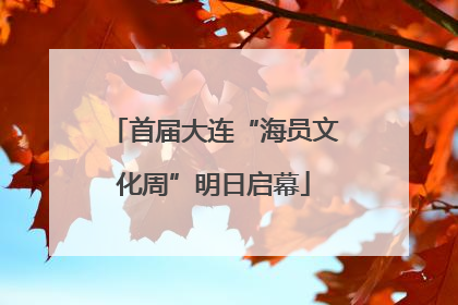 首届大连“海员文化周”明日启幕