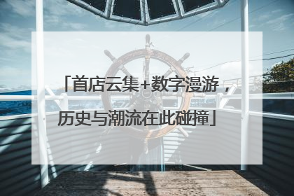 首店云集+数字漫游，历史与潮流在此碰撞