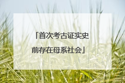 首次考古证实史前存在母系社会