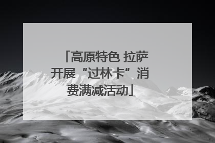 高原特色 拉萨开展“过林卡”消费满减活动