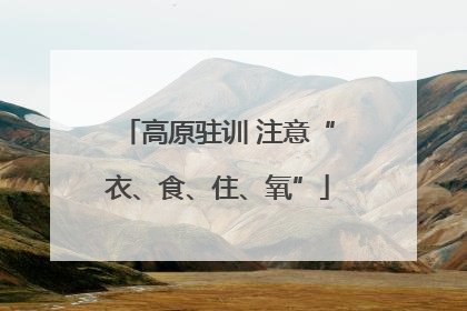 高原驻训 注意“衣、食、住、氧”