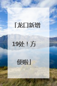龙口新增19处！方便啦