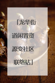 龙华街道闲置资源变社区联络站