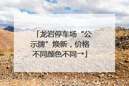 龙岩停车场“公示牌”焕新，价格不同颜色不同→