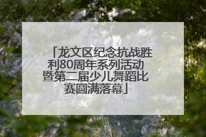 龙文区纪念抗战胜利80周年系列活动暨第二届少儿舞蹈比赛圆满落幕