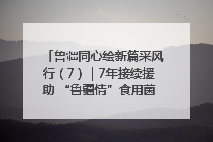 鲁疆同心绘新篇采风行（7）｜7年接续援助 “鲁疆情”食用菌从1.0走向4.0