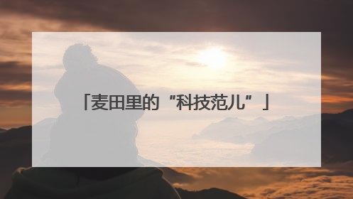 麦田里的“科技范儿”