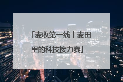 麦收第一线丨麦田里的科技接力赛