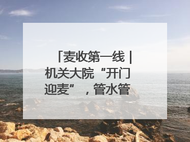麦收第一线｜机关大院“开门迎麦”，管水管饭真不赖