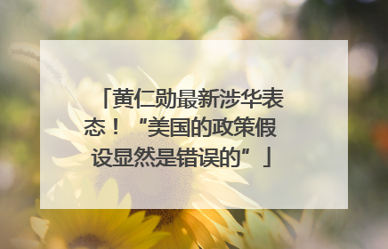黄仁勋最新涉华表态！“美国的政策假设显然是错误的”