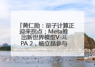 黄仁勋：量子计算正迎来拐点；Meta推出新世界模型V-JEPA 2，杨立昆参与开发丨全球科技早参