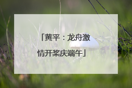 黄平：龙舟激情开桨庆端午