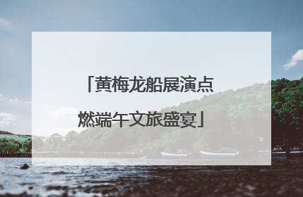 黄梅龙船展演点燃端午文旅盛宴