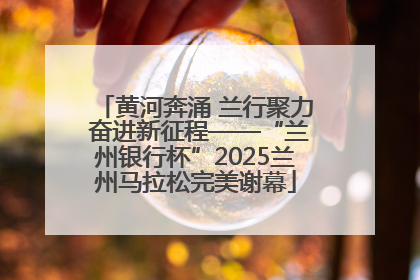 黄河奔涌 兰行聚力 奋进新征程——“兰州银行杯”2025兰州马拉松完美谢幕