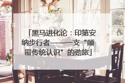 黑马进化论：印第安纳步行者——一支“颠覆传统认识”的劲旅