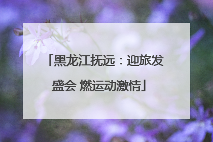 黑龙江抚远：迎旅发盛会 燃运动激情