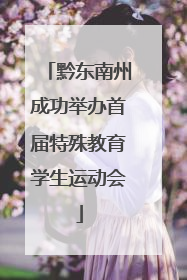 黔东南州成功举办首届特殊教育学生运动会