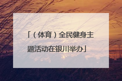 （体育）全民健身主题活动在银川举办