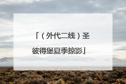 （外代二线）圣彼得堡夏季掠影