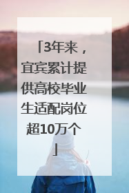 3年来，宜宾累计提供高校毕业生适配岗位超10万个