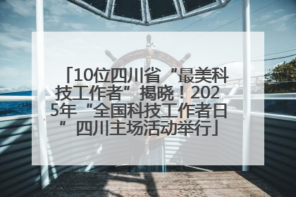 10位四川省“最美科技工作者”揭晓！2025年“全国科技工作者日”四川主场活动举行