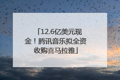 12.6亿美元现金！腾讯音乐拟全资收购喜马拉雅