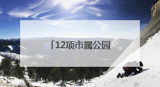 12项市属公园科研成果发布