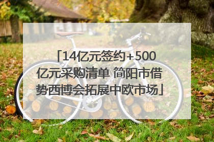 14亿元签约+500亿元采购清单 简阳市借势西博会拓展中欧市场