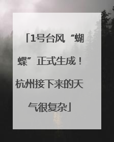 1号台风“蝴蝶”正式生成！杭州接下来的天气很复杂
